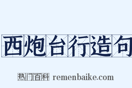 西炮台行造句是什么意思的图片